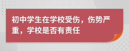 初中学生在学校受伤，伤势严重，学校是否有责任