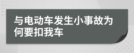 与电动车发生小事故为何要扣我车