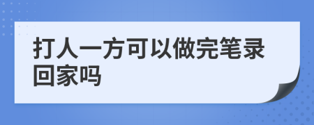 打人一方可以做完笔录回家吗