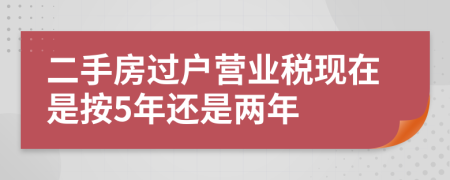 二手房过户营业税现在是按5年还是两年