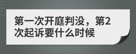 第一次开庭判没，第2次起诉要什么时候