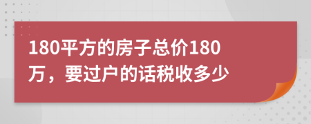 180平方的房子总价180万，要过户的话税收多少