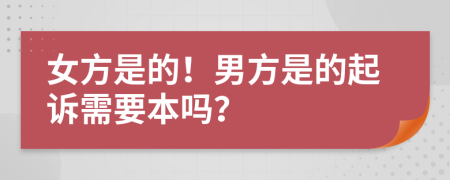 女方是的！男方是的起诉需要本吗？