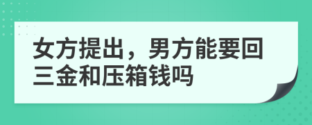 女方提出，男方能要回三金和压箱钱吗