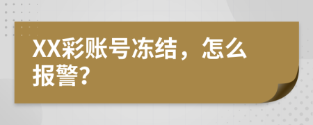 XX彩账号冻结，怎么报警？