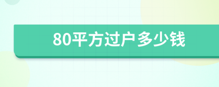 80平方过户多少钱