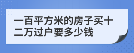 一百平方米的房子买十二万过户要多少钱