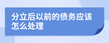 分立后以前的债务应该怎么处理