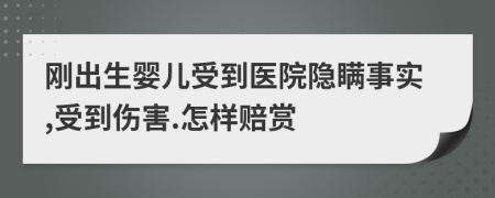 刚出生婴儿受到医院隐瞒事实,受到伤害.怎样赔赏