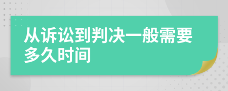 从诉讼到判决一般需要多久时间