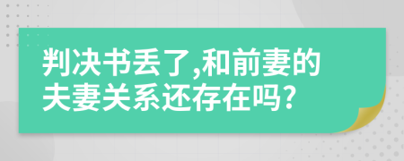 判决书丢了,和前妻的夫妻关系还存在吗?