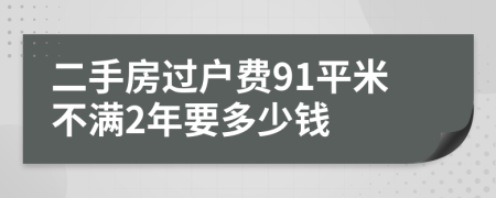 二手房过户费91平米不满2年要多少钱