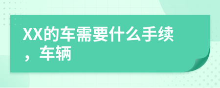 XX的车需要什么手续，车辆