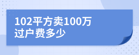 102平方卖100万过户费多少