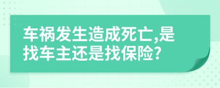 车祸发生造成死亡,是找车主还是找保险?