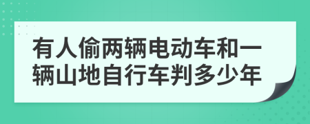 有人偷两辆电动车和一辆山地自行车判多少年