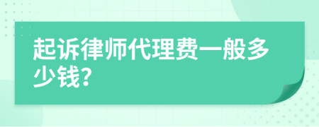 起诉律师代理费一般多少钱？