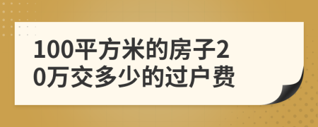 100平方米的房子20万交多少的过户费