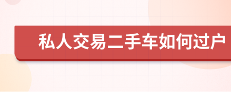 私人交易二手车如何过户