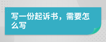 写一份起诉书，需要怎么写