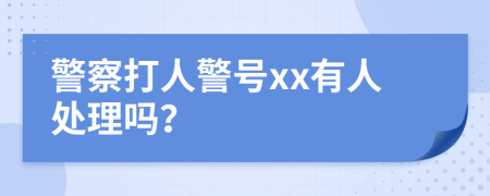 警察打人警号xx有人处理吗？