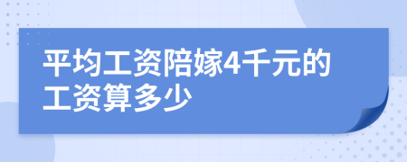 平均工资陪嫁4千元的工资算多少