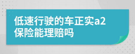 低速行驶的车正实a2保险能理赔吗