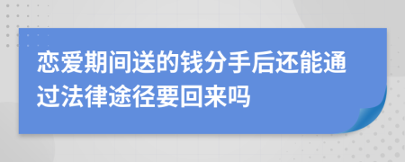 恋爱期间送的钱分手后还能通过法律途径要回来吗