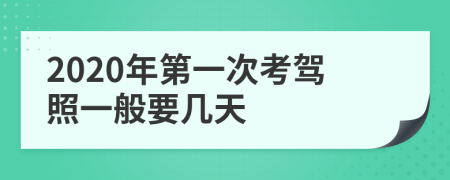 2020年第一次考驾照一般要几天