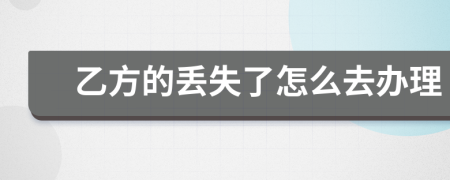 乙方的丢失了怎么去办理