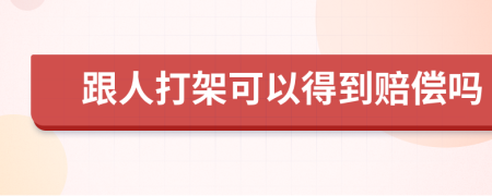 跟人打架可以得到赔偿吗