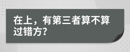 在上，有第三者算不算过错方？