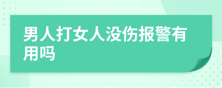 男人打女人没伤报警有用吗