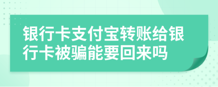 银行卡支付宝转账给银行卡被骗能要回来吗