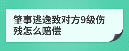 肇事逃逸致对方9级伤残怎么赔偿