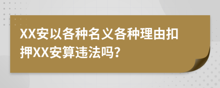 XX安以各种名义各种理由扣押XX安算违法吗？