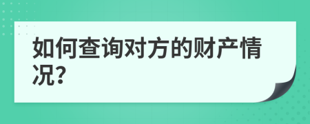 如何查询对方的财产情况？