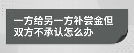 一方给另一方补尝金但双方不承认怎么办