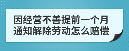 因经营不善提前一个月通知解除劳动怎么赔偿