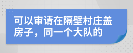 可以审请在隔壁村庄盖房子，同一个大队的