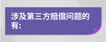 涉及第三方赔偿问题的有: