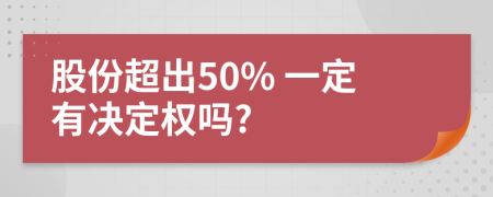 股份超出50% 一定有决定权吗?