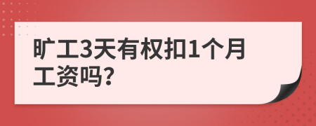 旷工3天有权扣1个月工资吗？