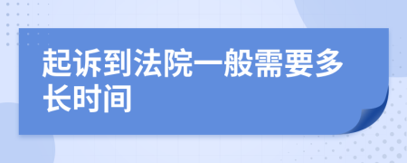 起诉到法院一般需要多长时间