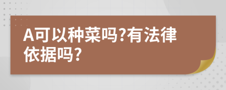 A可以种菜吗?有法律依据吗?