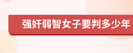 强奸弱智女子要判多少年