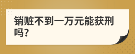 销赃不到一万元能获刑吗？