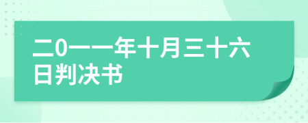 二0一一年十月三十六日判决书