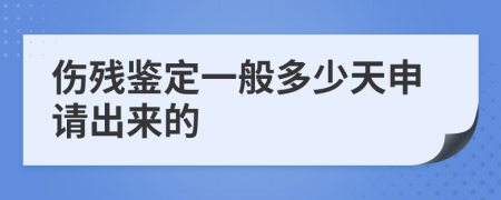 伤残鉴定一般多少天申请出来的