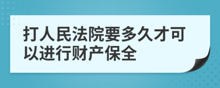 打人民法院要多久才可以进行财产保全